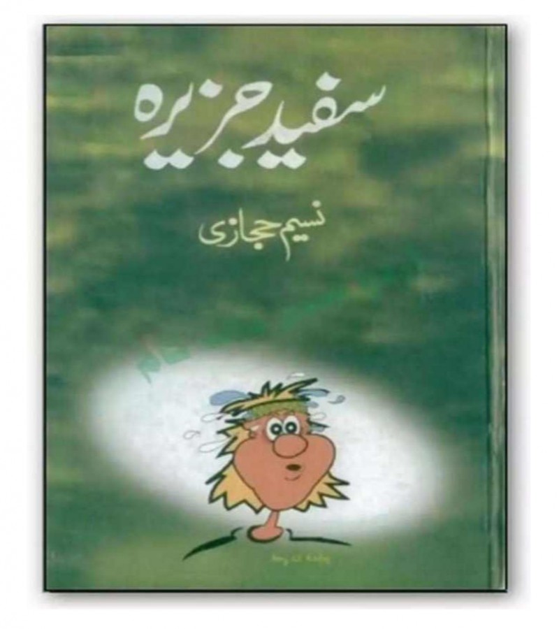 Safaid Jazeera / سفید جزیرہ by Naseem Hijazi Original Novel in urdu