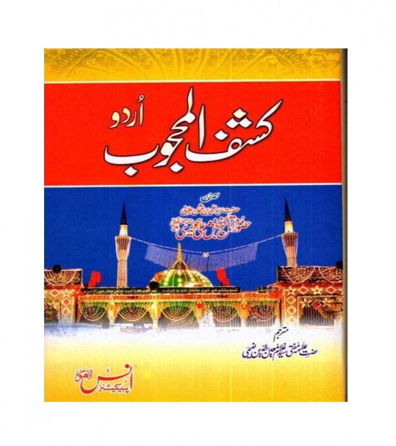 Kashf Ul Mahjoob Urdu Translation By Ghulam Mueenuddin Naeemi