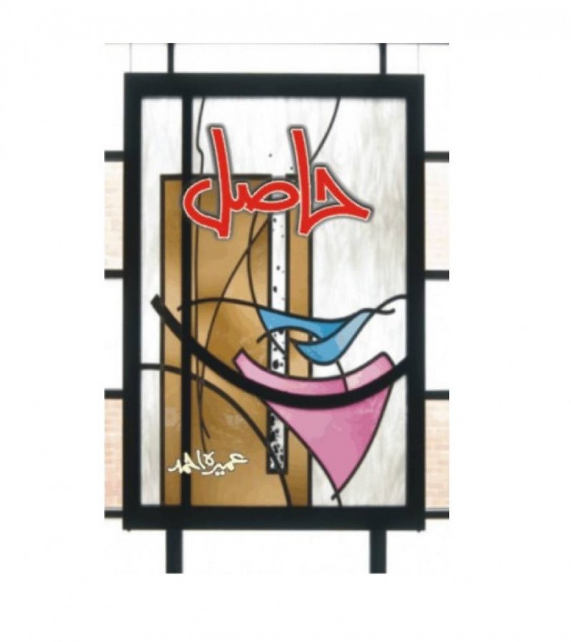 Hasil - حاصل Urdu novel by Umera Ahmad Best selling urdu reading book