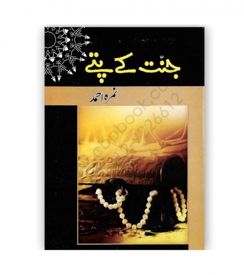 Jannat kay Pattay novel by Nimra Ahmed