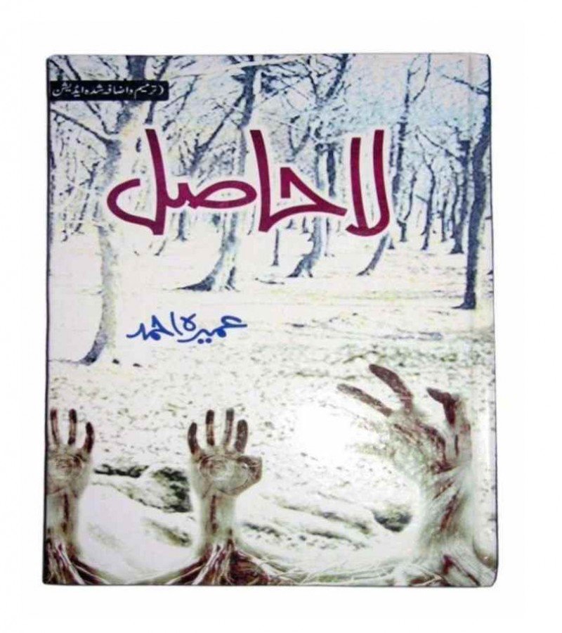 La Hasil Novel by Umera Ahmed